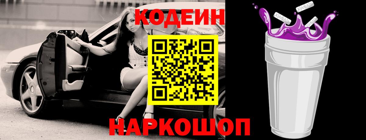 Codein напиток Lean (лин)  Вход с VPN  Артёмовский 